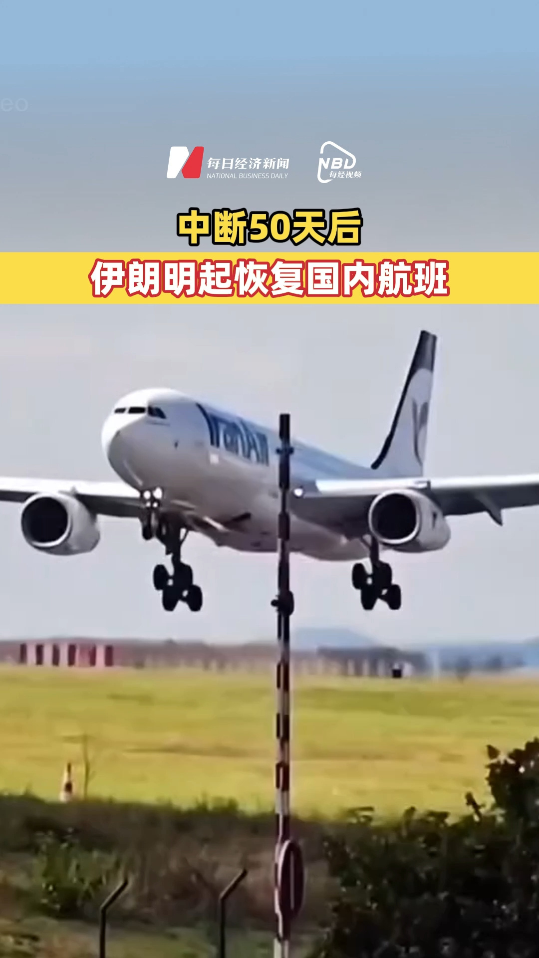 中断50天后，伊朗明起恢复国内航班