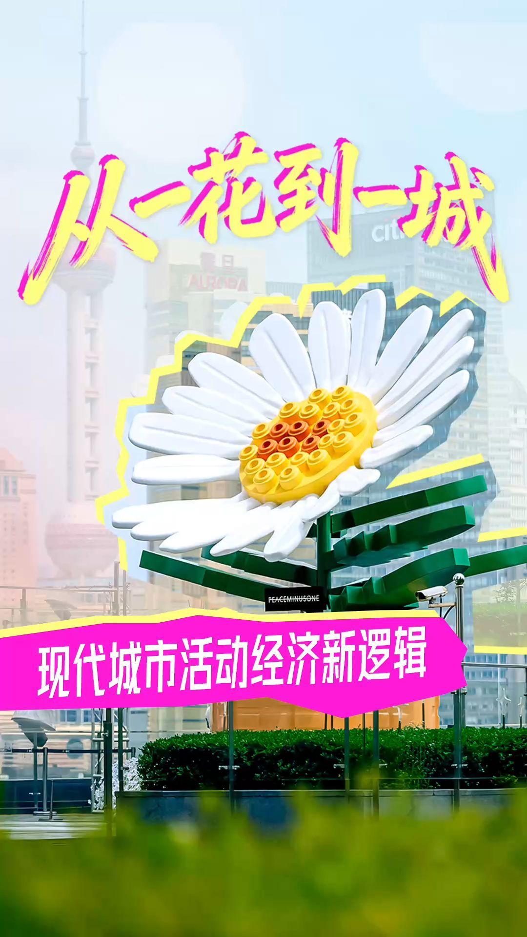 从一花到一城：现代城市活动经济新逻辑