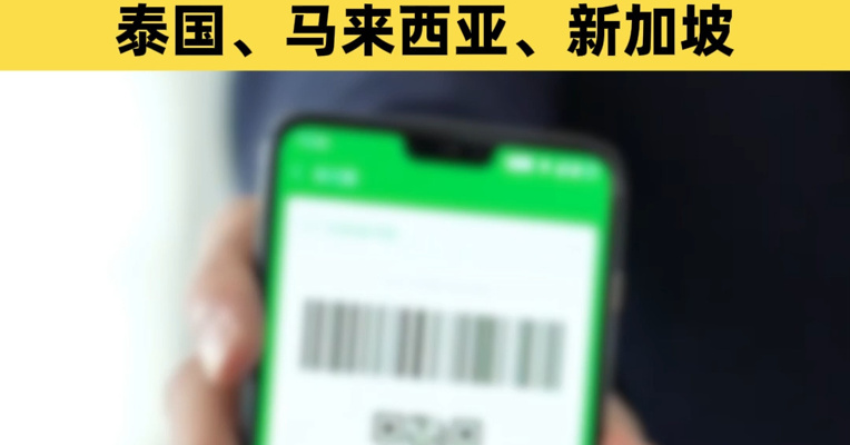 用你熟悉的绿，都能扫！微信宣布5国可用微信支付：韩国、斯里兰卡、泰国、马来西亚、新加坡