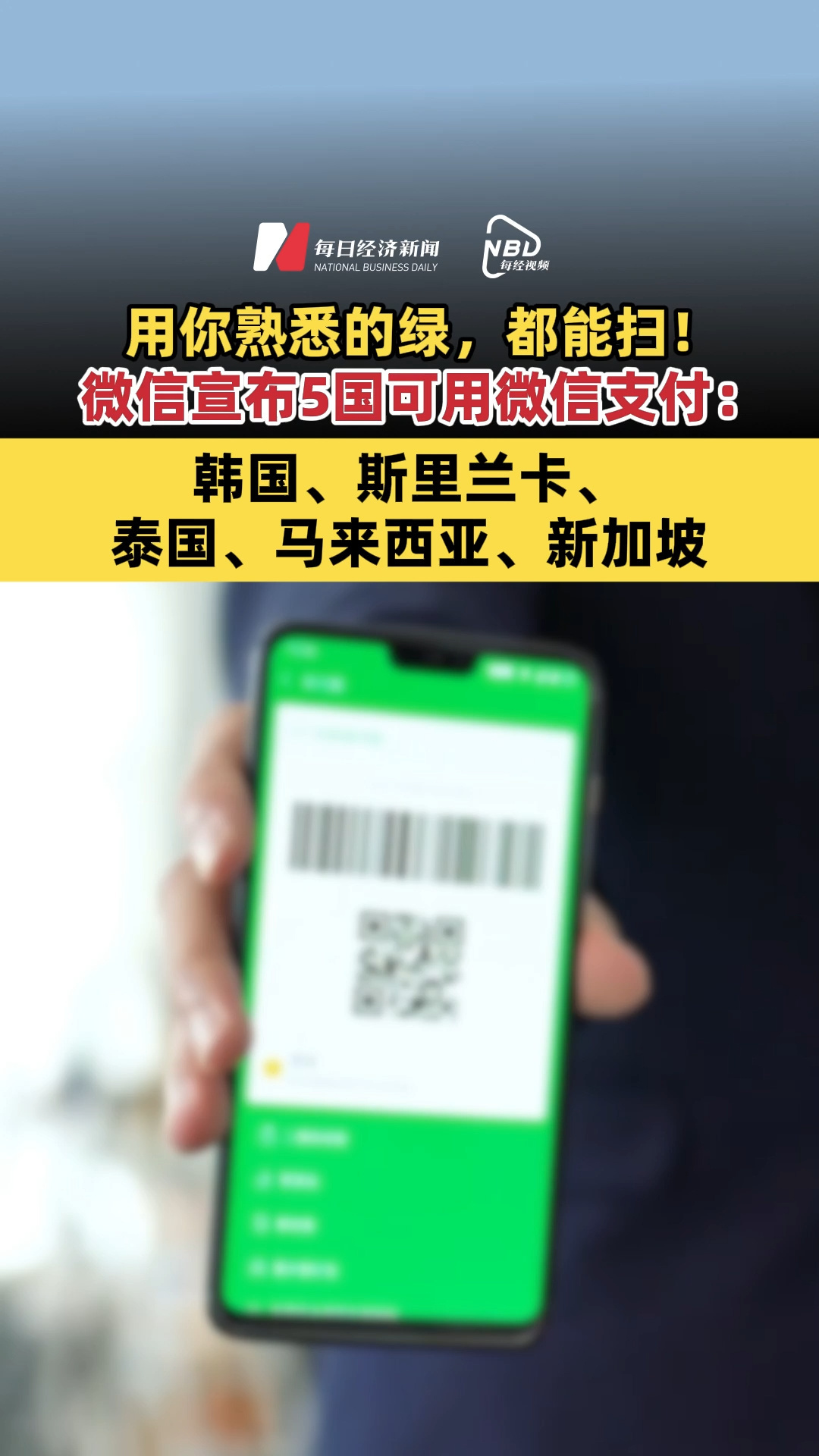用你熟悉的绿，都能扫！微信宣布5国可用微信支付：韩国、斯里兰卡、泰国、马来西亚、新加坡