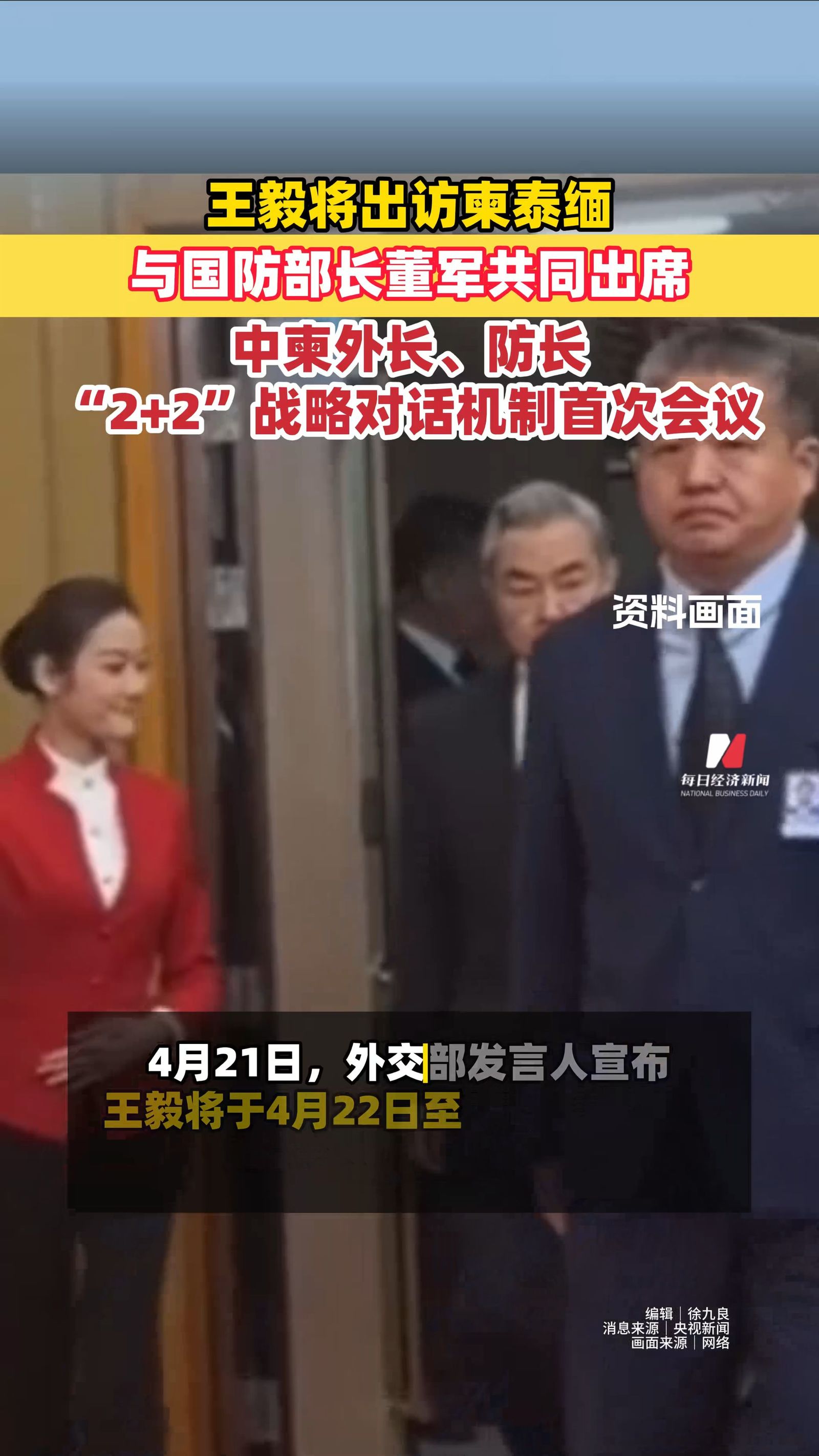 王毅将出访柬泰缅 与国防部长董军共同出席中柬外长、防长“2+2”战略对话机制首次会议