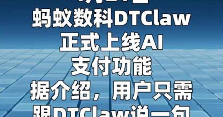 蚂蚁数科DTClaw上线AI支付功能