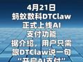 蚂蚁数科DTClaw上线AI支付功能