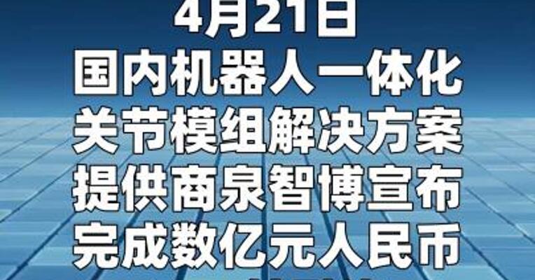 泉智博完成数亿元A++轮融资