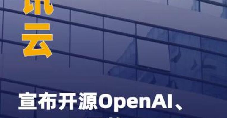 腾讯云宣布开源OpenAI、 Manus同款Agent底座