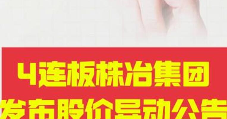 4连板株冶集团 发布股价异动公告