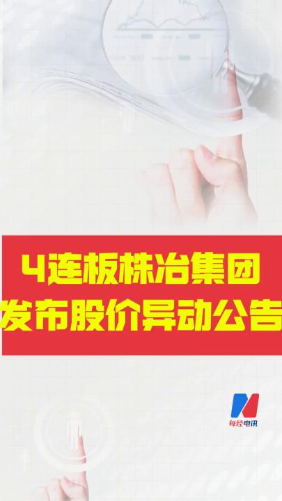 4连板株冶集团 发布股价异动公告