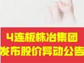 4连板株冶集团 发布股价异动公告