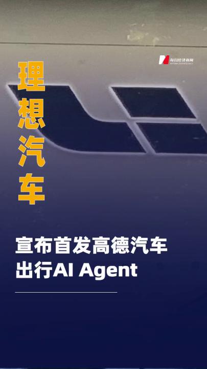 理想汽车宣布首发高德 汽车出行AI Agent