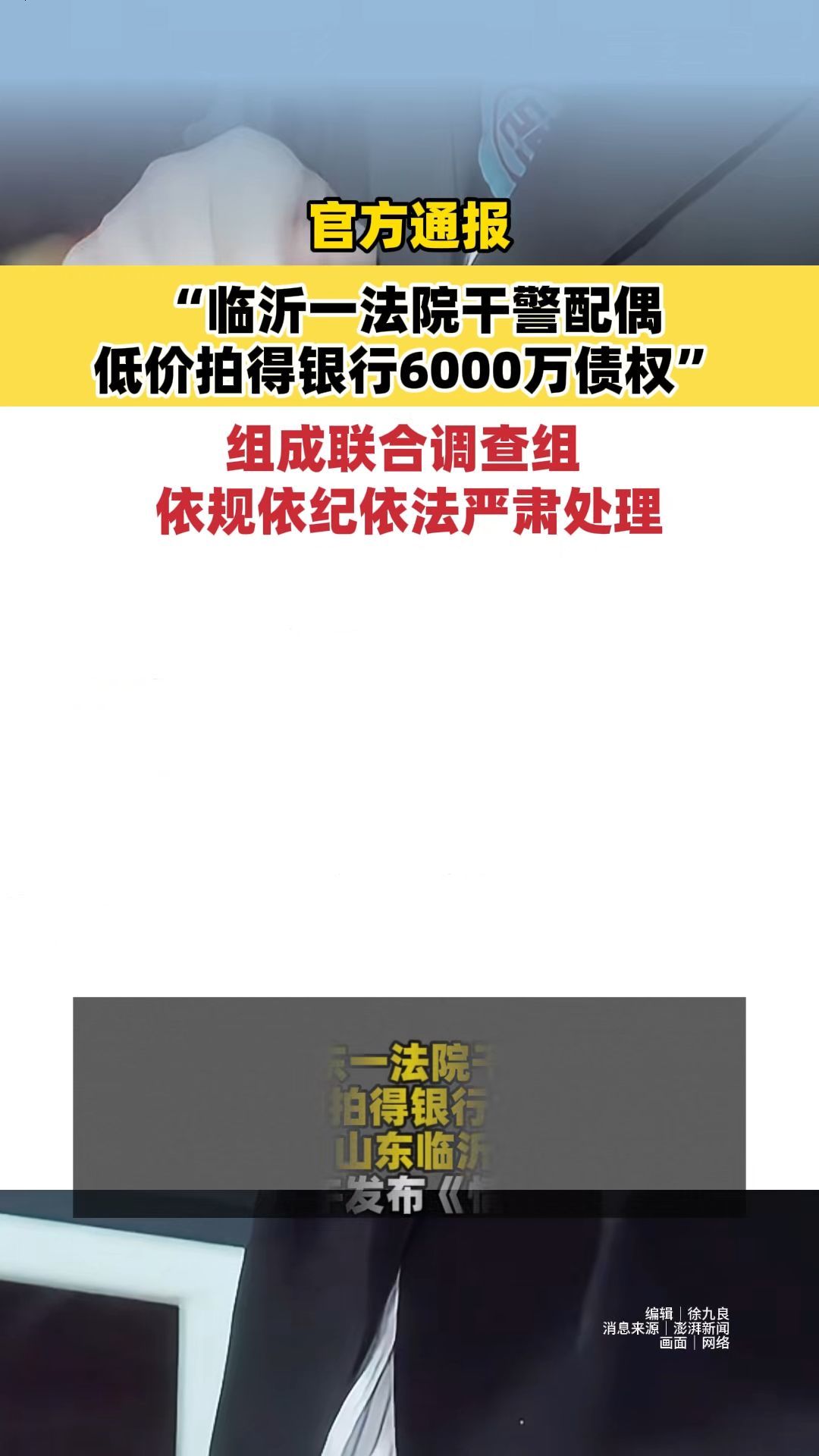 官方通报“临沂一法院干警配偶低价拍得银行6000万债权”：组成联合调查组，将对发现的问题依规依纪依法严肃处理