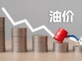 “六连涨”终结！国内油价今夜下调，加满一箱少花22元，下一轮调整是“二连跌”还是反弹？