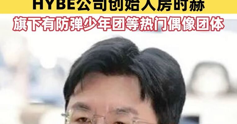 涉嫌金融欺诈 韩警方申请拘捕娱乐大亨、HYBE公司创始人房时赫