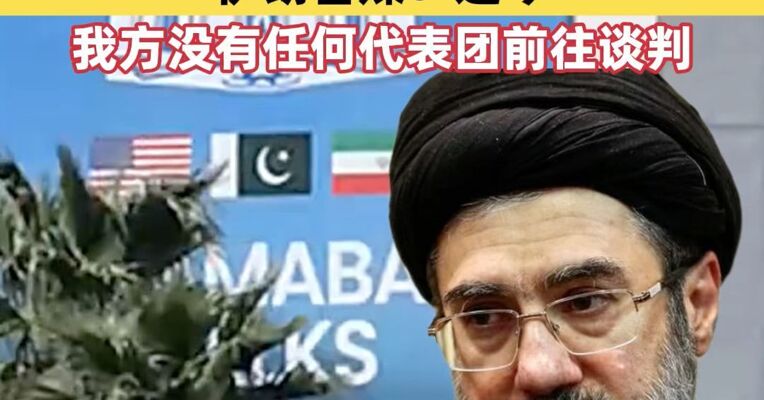 前期工作团队已抵达伊斯兰堡？最高领袖已批准同美方继续谈？伊朗官方媒体否认伊方代表团前往巴基斯坦传闻