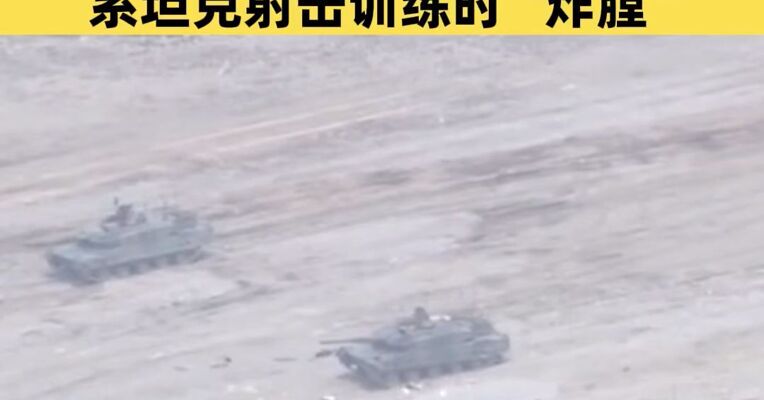 日本自卫队训练场爆炸事故致3死1重伤 系坦克射击训练时“炸膛”