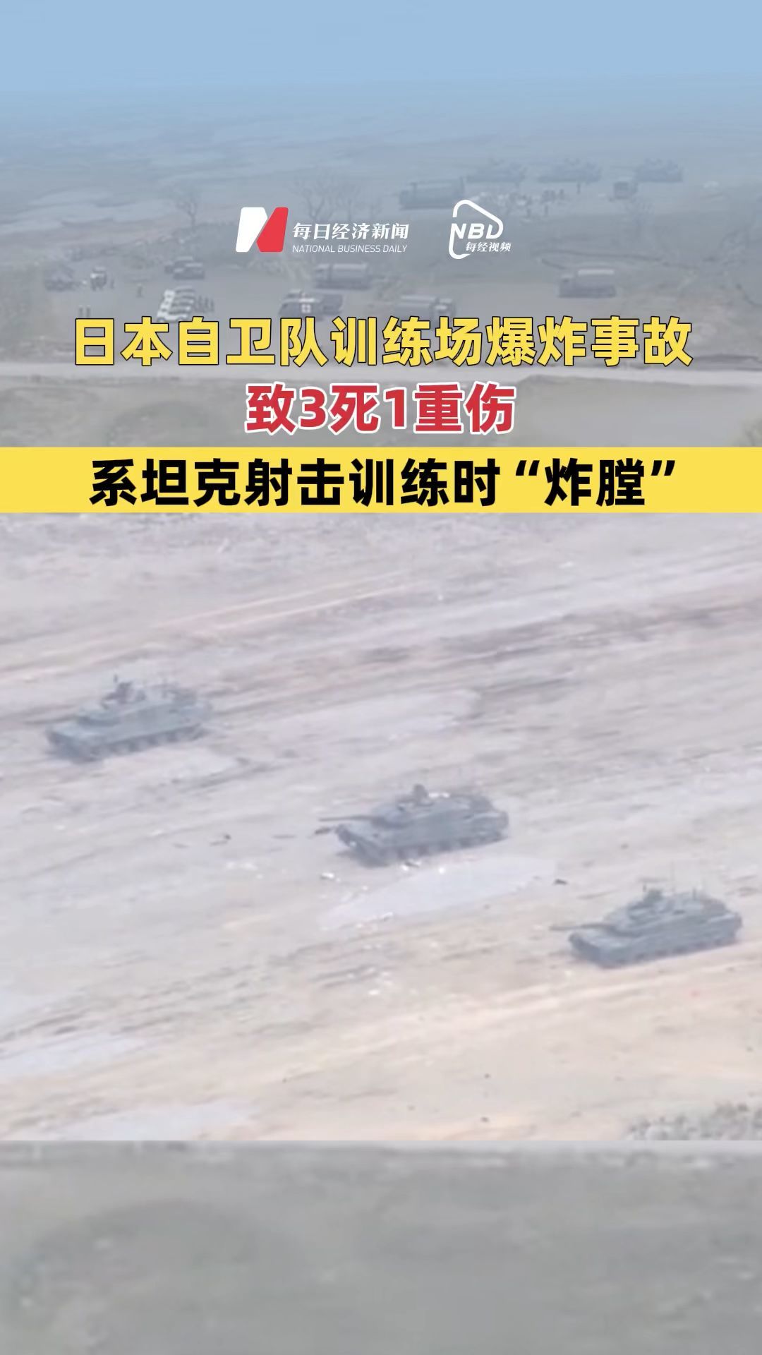 日本自卫队训练场爆炸事故致3死1重伤 系坦克射击训练时“炸膛”