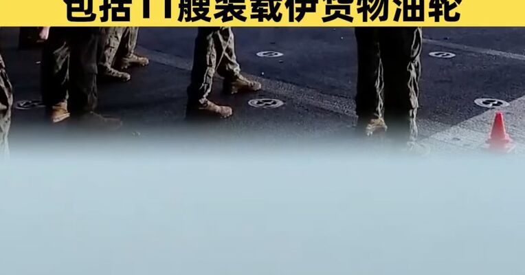 至少26艘涉伊朗航运船只被曝突破美军封锁 其中包括11艘装载伊货物的油轮