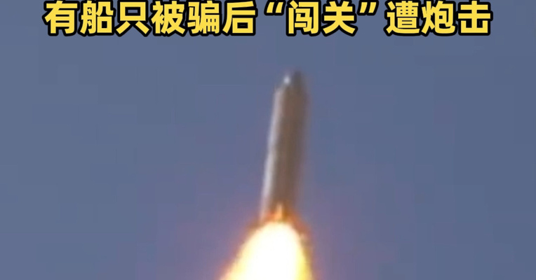 这也可以？霍尔木兹海峡惊现诈骗！有人冒充伊朗当局，要求用加密货币付过境费，有船只被骗后“闯关”遭炮击