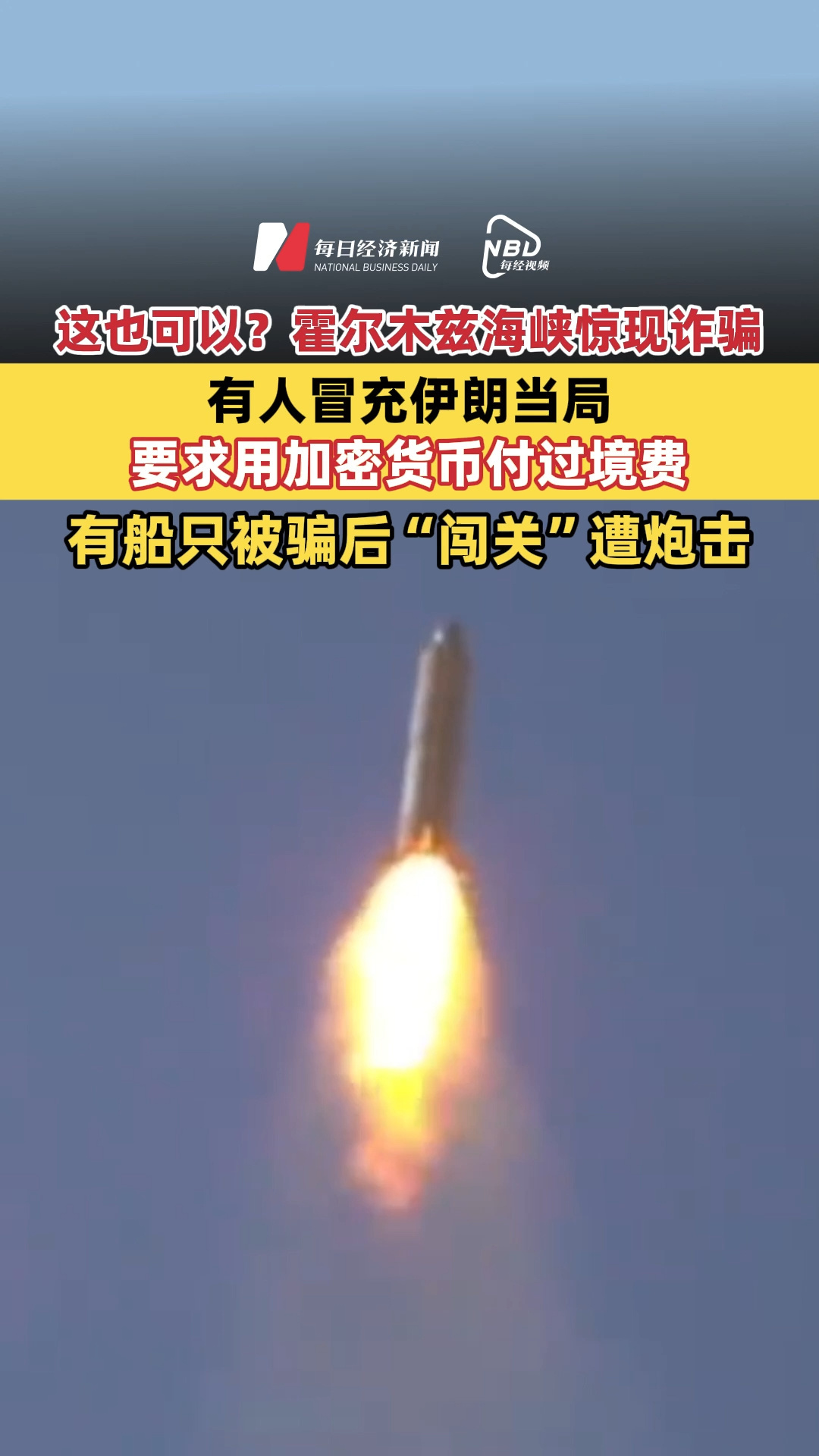 这也可以？霍尔木兹海峡惊现诈骗！有人冒充伊朗当局，要求用加密货币付过境费，有船只被骗后“闯关”遭炮击