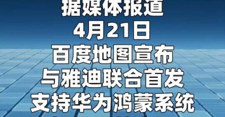 百度地图与雅迪首发支持鸿蒙投屏导航