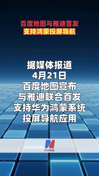 百度地图与雅迪首发支持鸿蒙投屏导航