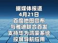 百度地图与雅迪首发支持鸿蒙投屏导航