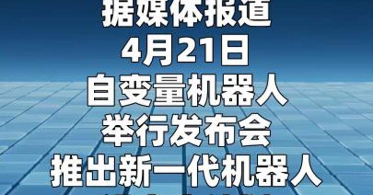 自变量机器人发布具身智能基础模型WALL-B