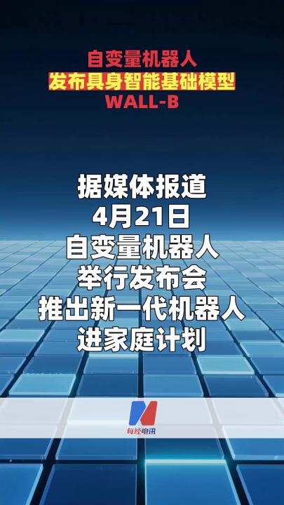 自变量机器人发布具身智能基础模型WALL-B