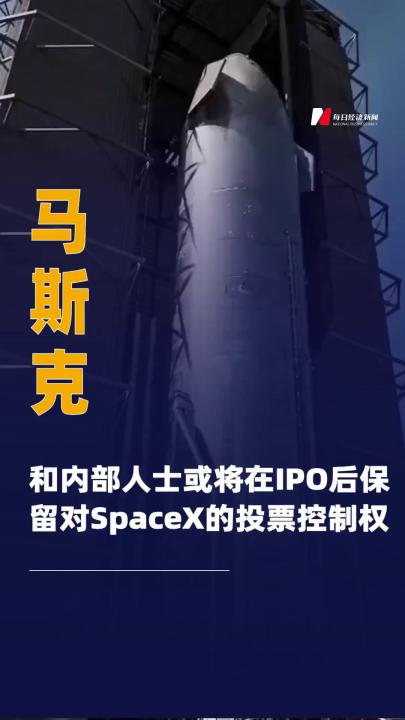 马斯克和内部人士或 将在IPO后保留对SpaceX的 投票控制权