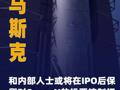 馬斯克和內(nèi)部人士或 將在IPO后保留對SpaceX的 投票控制權