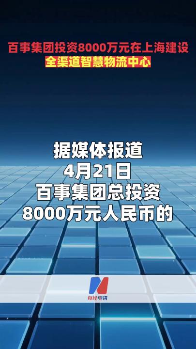 百事集团投资8000万元在上海建设全渠道智慧物流中心
