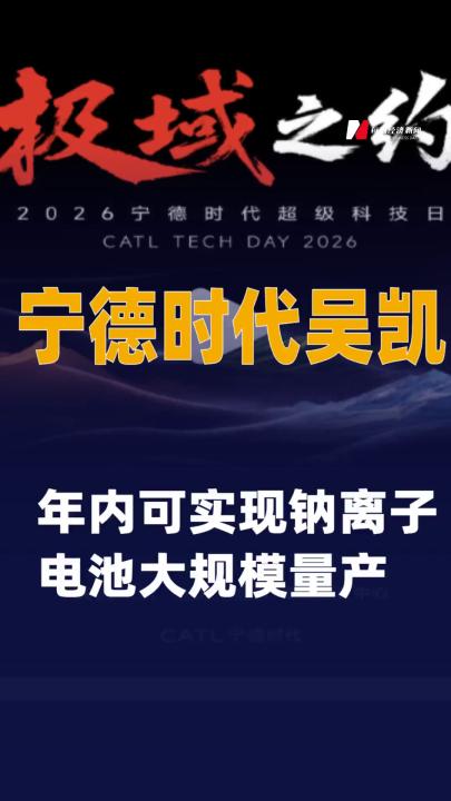 宁德时代吴凯： 年内可实现钠离子电池 大规模量产