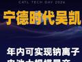 宁德时代吴凯： 年内可实现钠离子电池 大规模量产