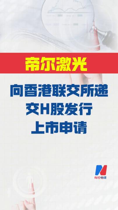帝尔激光：向港交所递交 H股发行上市申请