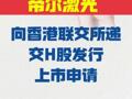 帝尔激光：向港交所递交 H股发行上市申请
