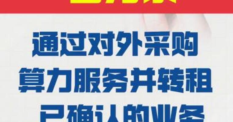 合力泰： 通过对外采购算力服务并转租 已确认的业务收入不足万元