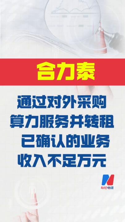 合力泰： 通过对外采购算力服务并转租 已确认的业务收入不足万元