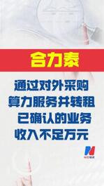 合力泰： 通过对外采购算力服务并转租 已确认的业务收入不足万元