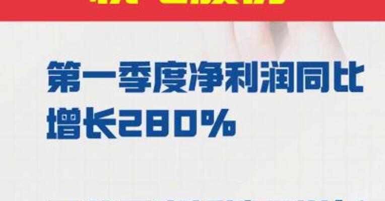杭电股份： 第一季度净利润同比增长280%  子公司光纤销量增长