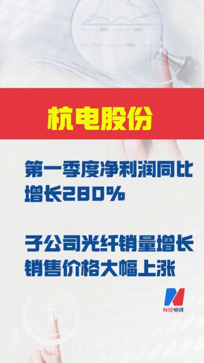 杭电股份： 第一季度净利润同比增长280%  子公司光纤销量增长