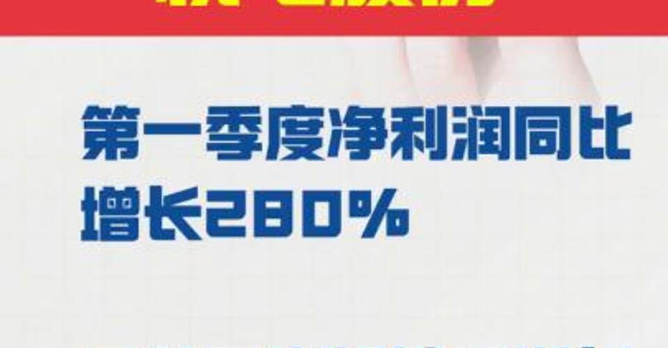 杭电股份： 第一季度净利润同比增长280%  子公司光纤销量增长