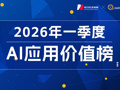 近四成中国网民手机装AI，豆包月活逼近3.5亿，元宝跌出前三，Kimi、智谱为何“掉队”？｜2026年一季度AI应用价值榜