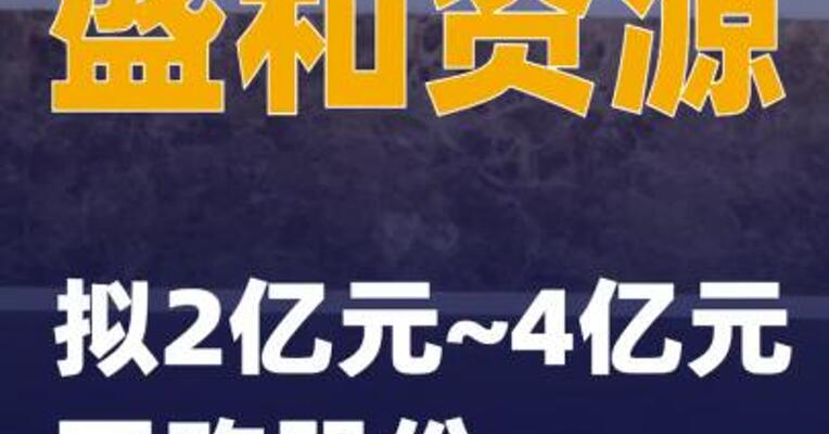 盛和资源：拟2亿元~4亿元回购股份