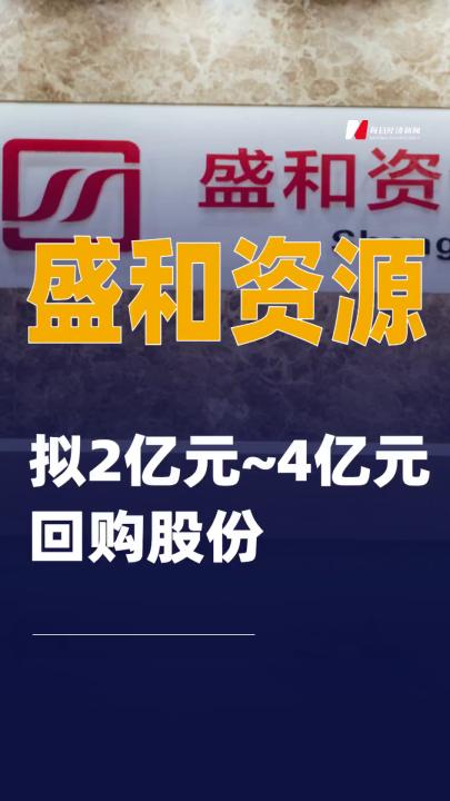 盛和资源：拟2亿元~4亿元回购股份