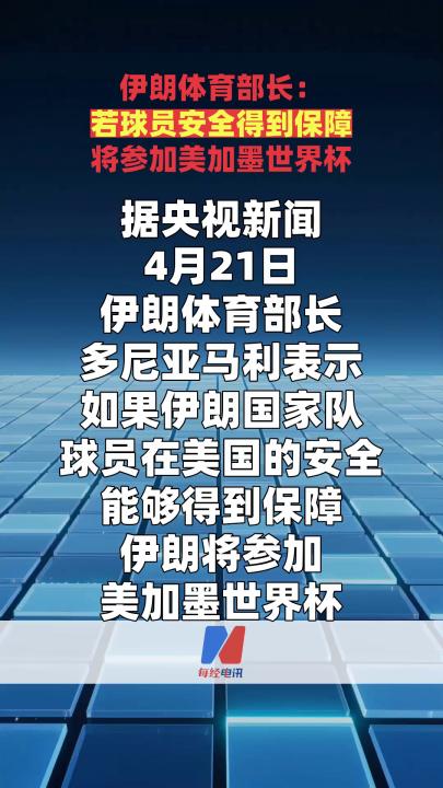 伊朗体育部长：若球员安全得到保障将参加美加墨世界杯  