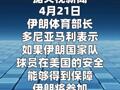伊朗体育部长：若球员安全得到保障将参加美加墨世界杯  