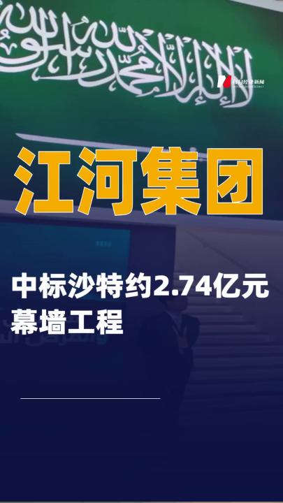 江河集团：中标沙特约2.74亿元幕墙工程