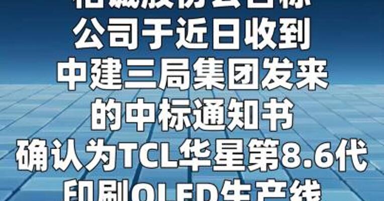 柏诚股份：中标TCL华星3.59亿元项目