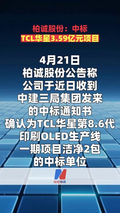 柏诚股份：中标TCL华星3.59亿元项目