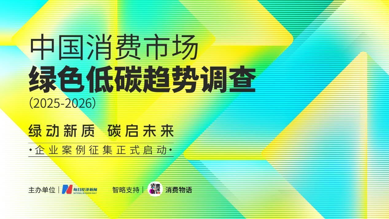 中國(guó)消費(fèi)市場(chǎng)綠色低碳趨勢(shì)調(diào)查報(bào)告（2025—2026）