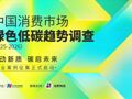中国消费市场绿色低碳趋势调查报告（2025—2026）
